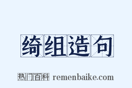 绮组造句是什么意思的图片